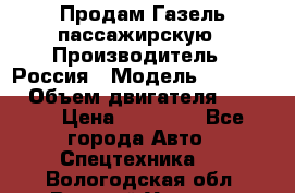 Продам Газель пассажирскую › Производитель ­ Россия › Модель ­ 323 132 › Объем двигателя ­ 2 500 › Цена ­ 80 000 - Все города Авто » Спецтехника   . Вологодская обл.,Великий Устюг г.